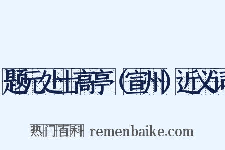 题元处士高亭（宣州）近义词是什么意思的图片